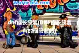 dnf成长胶囊(DNF成长胶囊有时间限制吗)