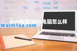 ibm电脑(ibm电脑怎么样)