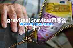 gravitas(Gravitas币怎么样)
