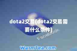 dota2交易(dota2交易需要什么条件)