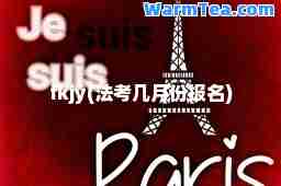 fkjy(法考几月份报名)