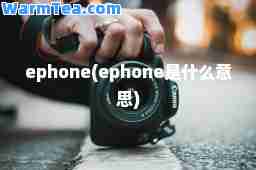 ephone(ephone是什么意思)