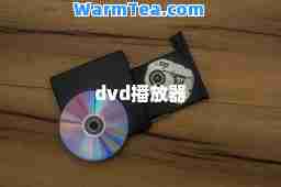 dvd播放器