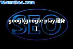 googl(google play服务)