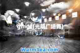 gmgc(光明广场舞)