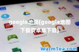 google地图(google地图下载安卓版下载)