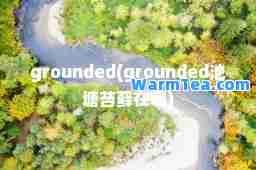 grounded(grounded池塘苔藓在哪)