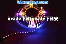 inside下载(inside下载安卓版)