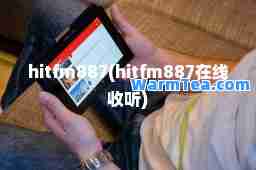 hitfm887(hitfm887在线收听)