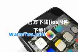 ios固件官方下载(ios固件 下载)