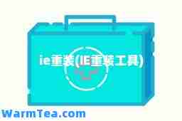 ie重装(IE重装工具)