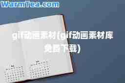 gif动画素材(gif动画素材库免费下载)