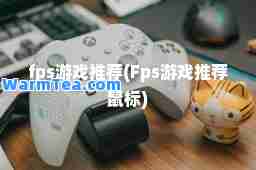 fps游戏(Fps游戏鼠标)