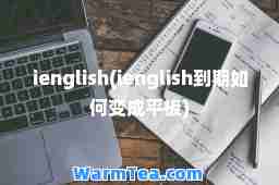 ienglish(ienglish到期如何变成平板) ienglish(ienglish到期如何变成平板)
