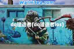 dq建造者(dq建造者ios)