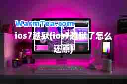 ios7越狱(ios7越狱了怎么还原)