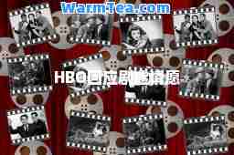 HBO回应剧迷