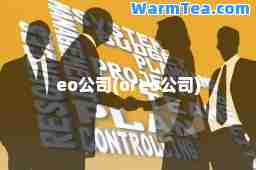 eo公司(oreo公司)