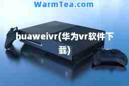 huaweivr(华为vr软件下载)