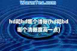 hd和bd哪个清晰(hd和bd哪个清晰度高一点)