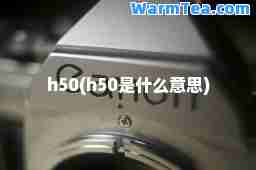 h50(h50是什么意思)