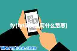 fy(fyi英文缩写什么意思) fy(fyi英文缩写什么意思)