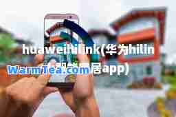 huaweihilink(华为hilink智能家居app)