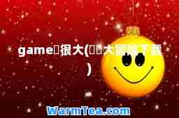 game囧很大(囧囧大冒险下载)