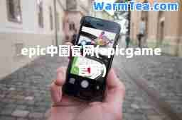 epic中国官网(epicgame 官网)