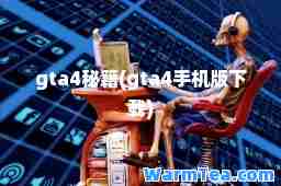 gta4秘籍(gta4手机版下载)