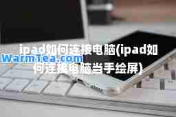 ipad如何连接电脑(ipad如何连接电脑当手绘屏)