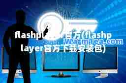 flashplayer官方(flashplayer官方下载安装包)