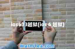 ios613越狱(ios 6 越狱)