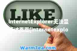 InternetExplorer无法显示该页面(internetexplorer已对此页面进行修改)