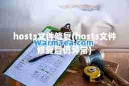 hosts文件修复(hosts文件修复后仍异常)