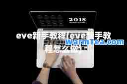 eve新手教程(eve新手教程怎么做)