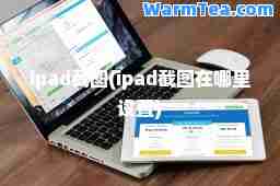 ipad截图(ipad截图在哪里设置)