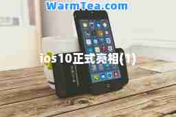 ios10正式亮相(1) ios10正式亮相(1)