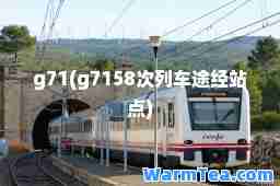 g71(g7158次列车途经站点)