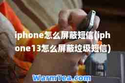 iphone怎么屏蔽短信(iphone13怎么屏蔽垃圾短信)