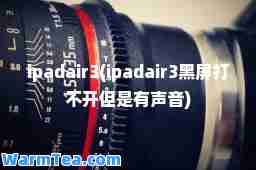 ipadair3(ipadair3黑屏打不开但是有声音)