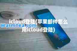 icloud登陆(苹果邮件怎么用icloud登陆)