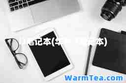 i3笔记本(华为i3笔记本)