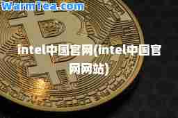 intel中国官网(intel中国官网网站)