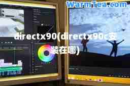 directx90(directx90c安装在哪)