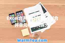 Excel并单元格(excel并单元格如何拆分)