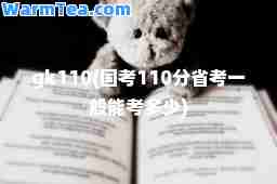 gk110(国考110分省考一般能考多少)