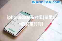 iphone5s发布时间(苹果5s的发布时间)
