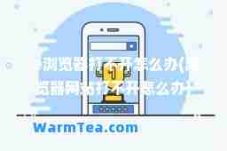 ie浏览器打不开怎么办(浏览器网站打不开怎么办)
