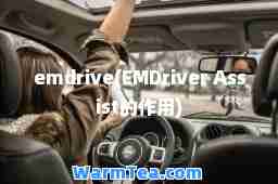 emdrive(EMDriver Assist的作用)